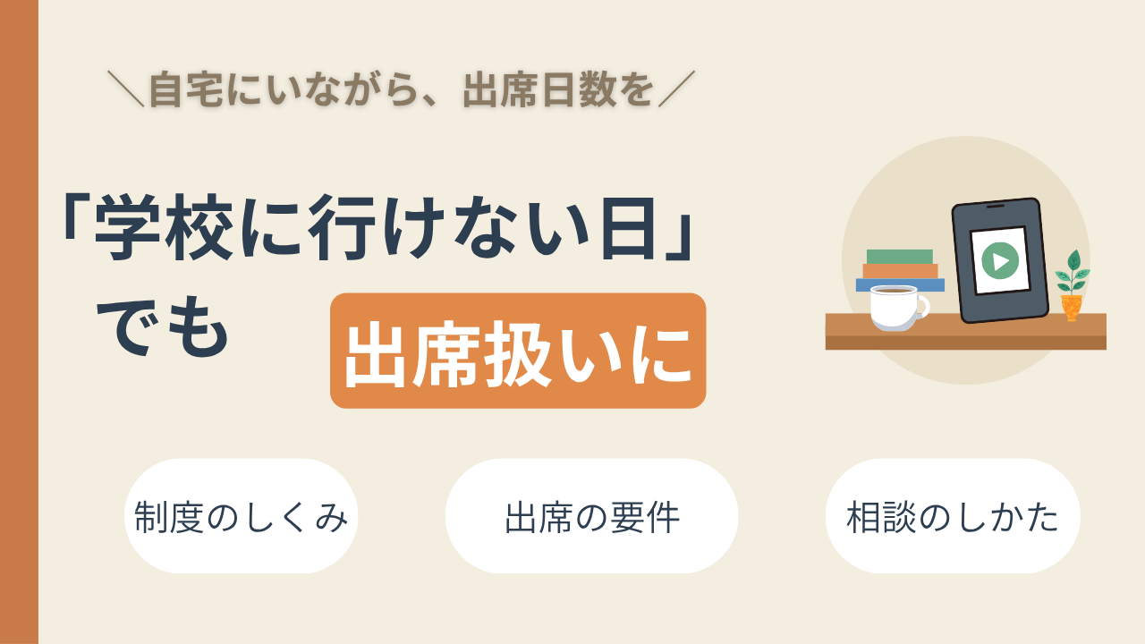 「学校に行けない日」が続いても大丈夫——自宅のオンライン学習で出席扱いにする方法