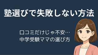 【口コミだけじゃ不安】塾選びで失敗しない方法｜中学受験ママが選んだ『塾選（ジュクセン）』活用法 