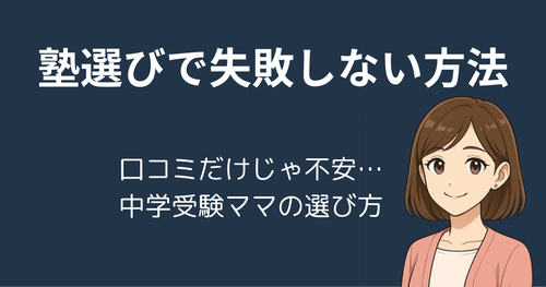 【口コミだけじゃ不安】塾選びで失敗しない方法|中学受験ママが選んだ『塾選(ジュクセン)』活用法