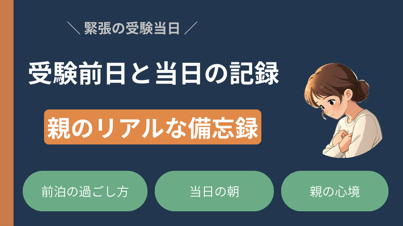 【受験前日〜当日】我が家の備忘録 