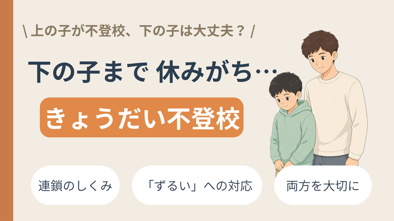「上の子が不登校、下の子は大丈夫?」——きょうだい不登校に、家族でどう向き合うか