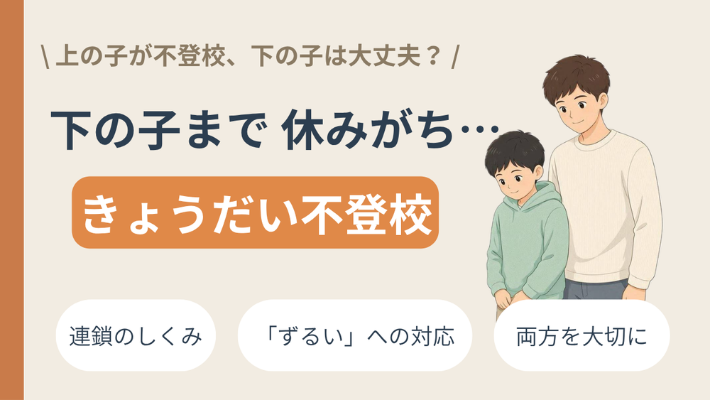 「上の子が不登校、下の子は大丈夫?」——きょうだい不登校に、家族でどう向き合うか