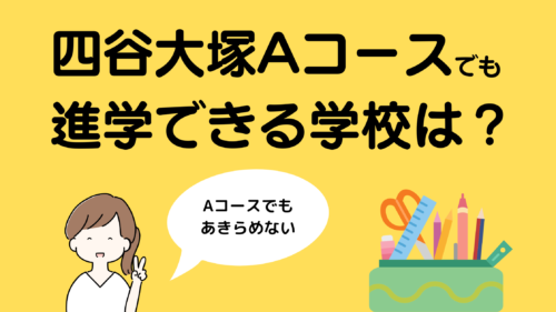 下位クラス出身】四谷大塚Aコースが進学した学校 | 不登校児の中学受験とその後