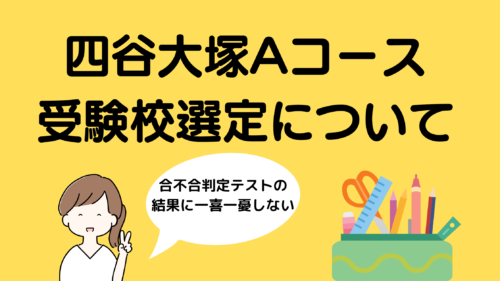 【下位クラス出身】四谷大塚Aコースが進学した学校 | 不登校児の中学受験とその後