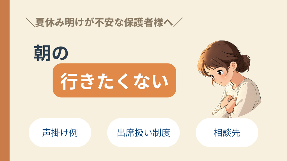 夏休み明けの「学校に行きたくない」に、親はどう向き合う?