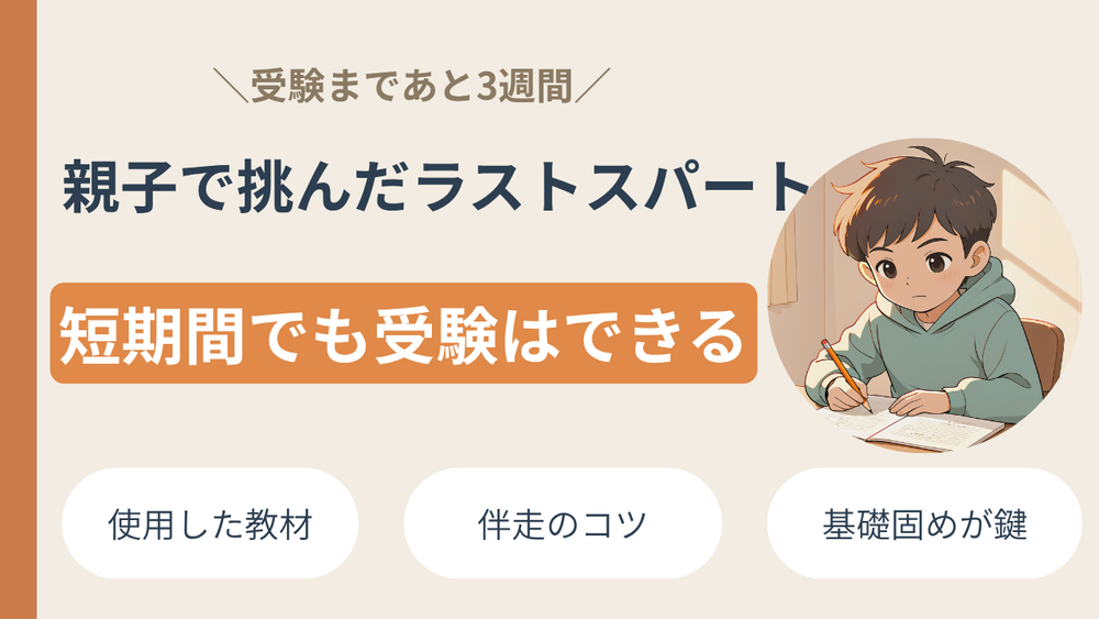 【不登校児が受験を決意】受験まで3週間！親子で挑んだラストスパート