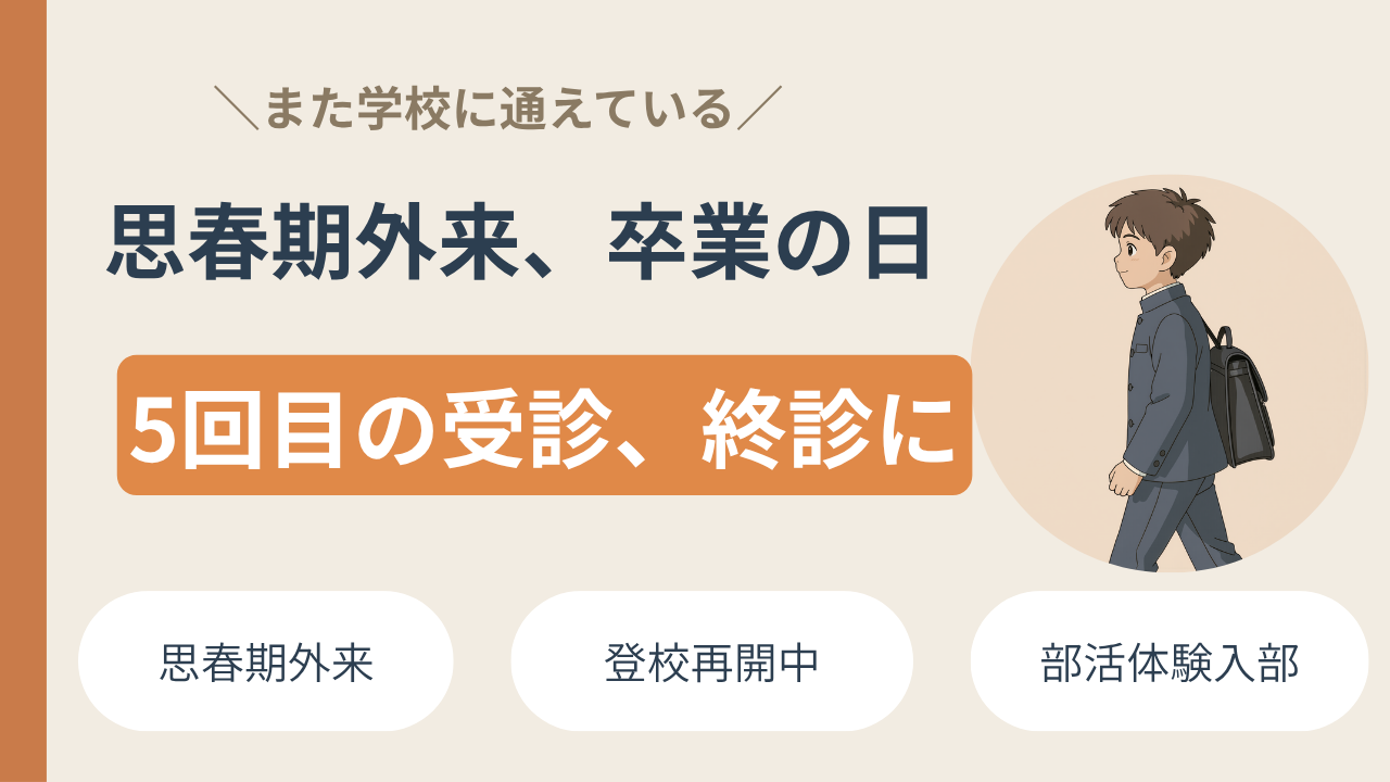 思春期外来を受診した結果（5回目）