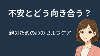 親の不安とどう向き合う？不登校・中学受験期に役立つ「Awarefy（アウェアファイ）」活用術 