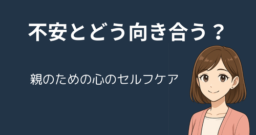 親の不安とどう向き合う？不登校・中学受験期に役立つ「Awarefy（アウェアファイ）」活用術