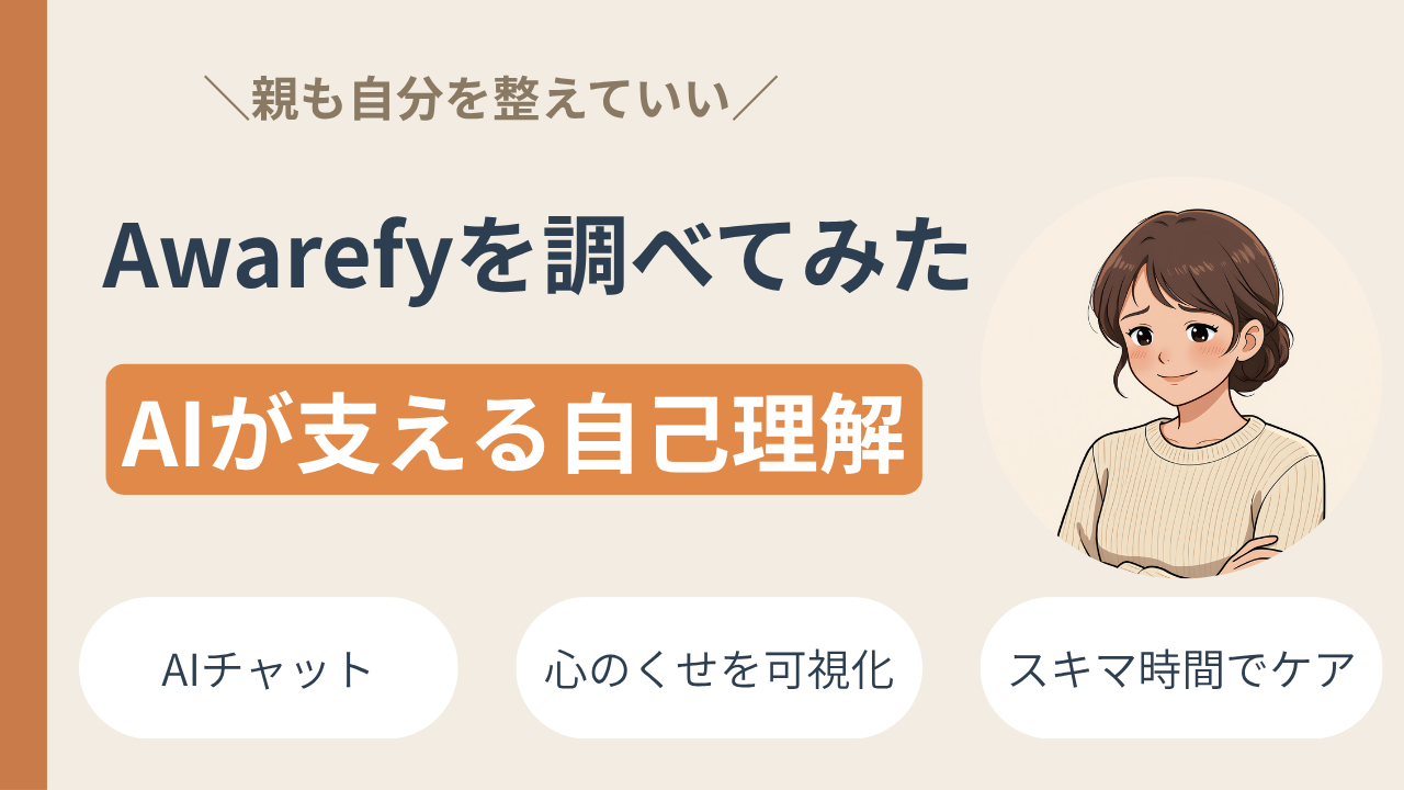 親自身の不安とどう向き合う?不登校・中学受験期に役立つ「Awarefy(アウェアファイ)」活用術
