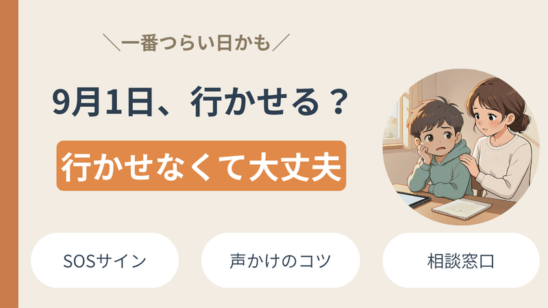 不登校の子の2学期、9月1日を前に親ができること