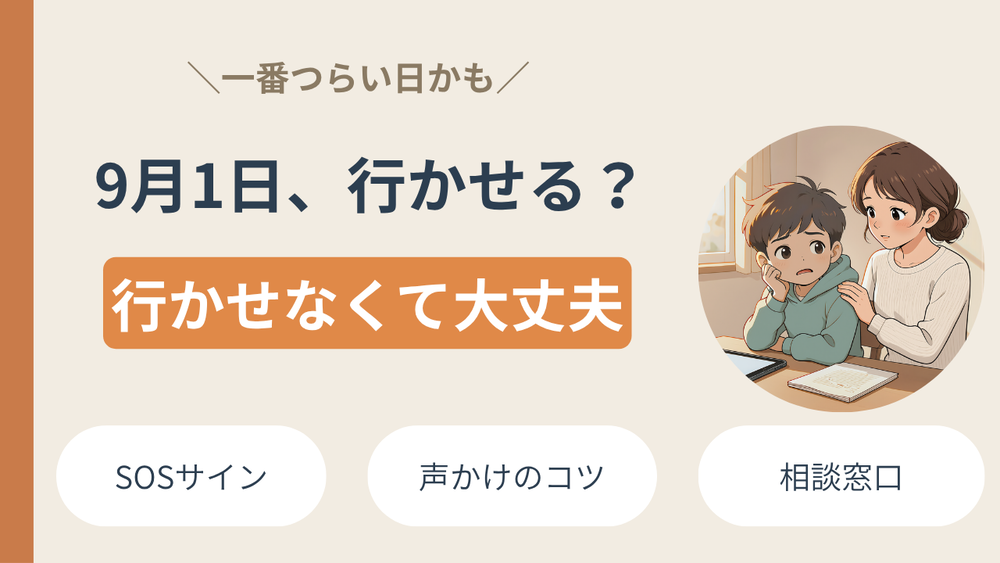 不登校の子の2学期、9月1日を前に親ができること