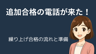 【中学受験】追加合格・繰り上げ合格の電話が来た！流れと準備すべきこと完全ガイド 