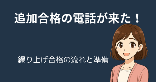 【中学受験】追加合格・繰り上げ合格の電話が来た！流れと準備すべきこと完全ガイド