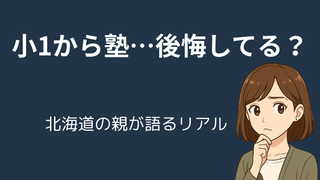 【実体験】小1から中学受験塾に通わせて後悔？北海道の親に贈る「中学受験塾のリアル」 