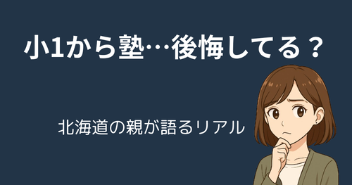 【実体験】小1から中学受験塾に通わせて後悔？北海道の親に贈る「中学受験塾のリアル」