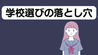 【まさかの自主退学】不登校を乗り越えた息子が私立中高一貫校を辞めた理由｜学校選びの落とし穴 