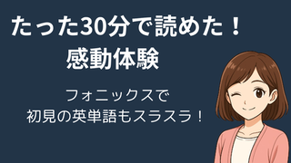 【体験談】東進こども英語塾でフォニックス習得！30分の体験で初見の単語が読めた理由｜小学生でも効果あり 