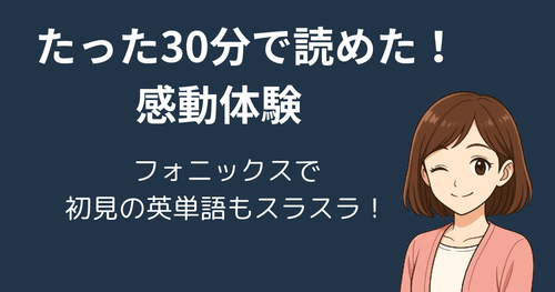 【体験談】東進こども英語塾でフォニックス習得！30分の体験で初見の単語が読めた理由｜小学生でも効果あり 