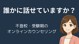 親子の悩みを誰かに話せていますか？不登校・受験期に役立つ「cotree（コトリー）」オンラインカウンセリング 