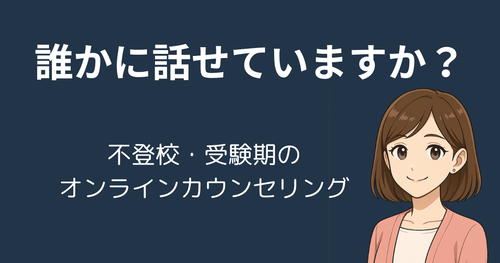 親子の悩みを誰かに話せていますか？不登校・受験期に役立つ「cotree（コトリー）」オンラインカウンセリング