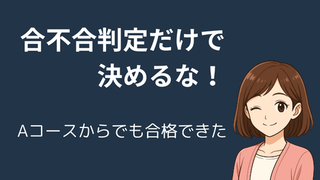 【合不合判定テストだけで決めるな！】四谷大塚Aコースから私立中に合格したリアルな理由 