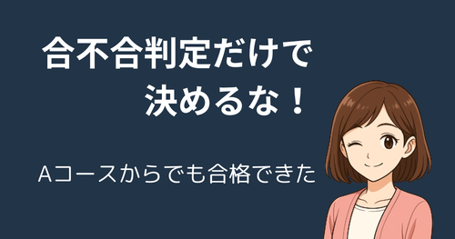 【合不合判定テストだけで決めるな！】四谷大塚Aコースから私立中に合格したリアルな理由