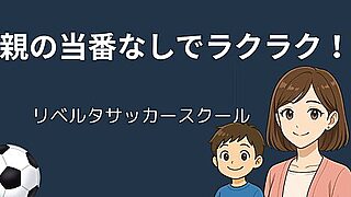 【親の当番なしでラクラク】リベルタサッカースクール 
