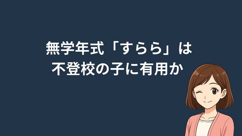 無学年式「すらら」が不登校の子に有用か調べてみた 