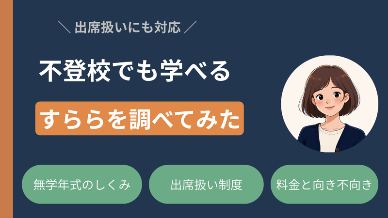 無学年式「すらら」が不登校の子に有用か調べてみた【親目線の本音レビュー】 