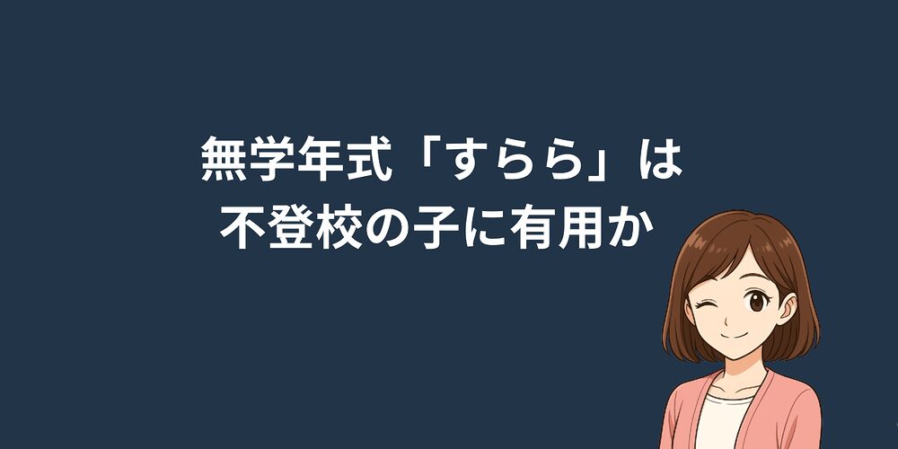 無学年式「すらら」が不登校の子に有用か調べてみた