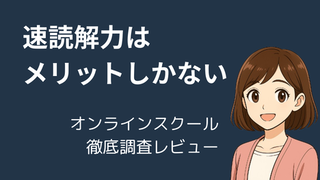 【読書のすゝめ】速読解力向上はメリットしかない！オンラインスクール徹底調査レビュー 