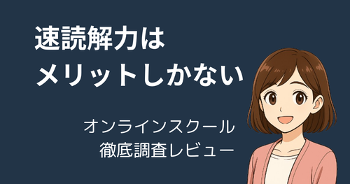 【読書のすゝめ】速読解力向上はメリットしかない！オンラインスクール徹底調査レビュー