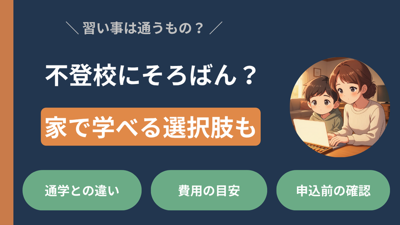 【オンライン習い事】よみかきそろばんくらぶを調べてみました｜不登校の家庭でも使える？