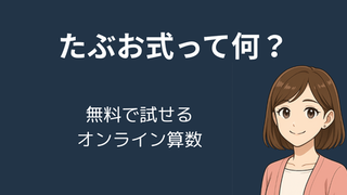 たぶお式とは？無料オンライン算数教室をリアル体験！中学受験を目指す家庭におすすめの学習法 