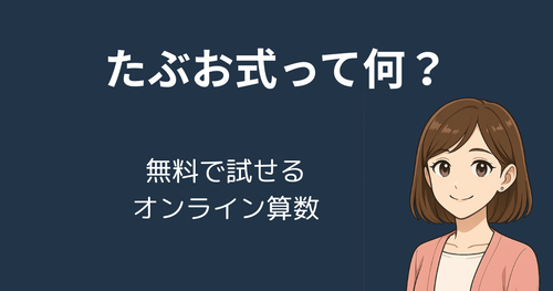 たぶお式とは？無料オンライン算数教室をリアル体験！中学受験を目指す家庭におすすめの学習法