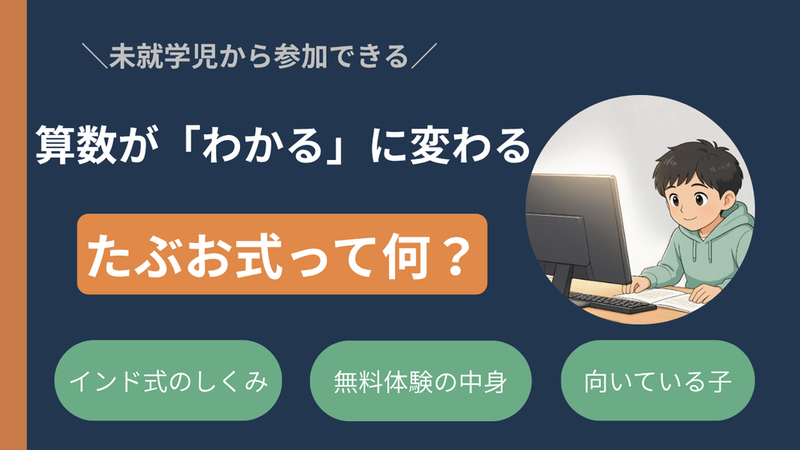 【たぶお式】インド式中学受験術　無料算数オンライン教室は未就学児も参加