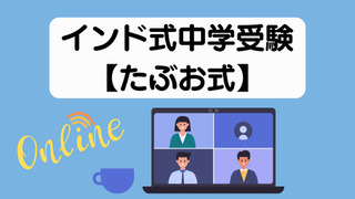 たぶお式とは？無料オンライン算数教室をリアル体験！中学受験を目指す家庭におすすめの学習法 