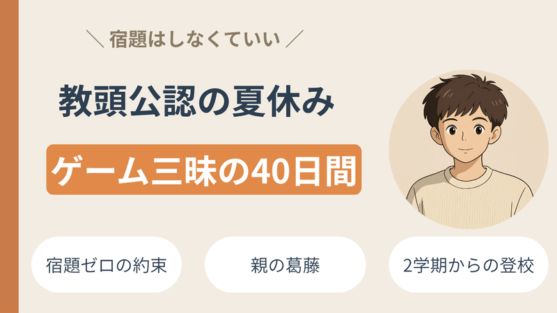 【教頭公認】不登校中高一貫校生の夏休み