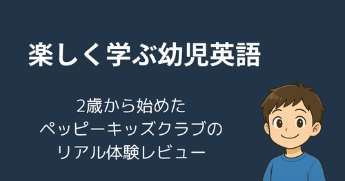 【実体験】2歳から始めた英語教育──ペッピーキッズクラブが「英語を好きになる第一歩」に！