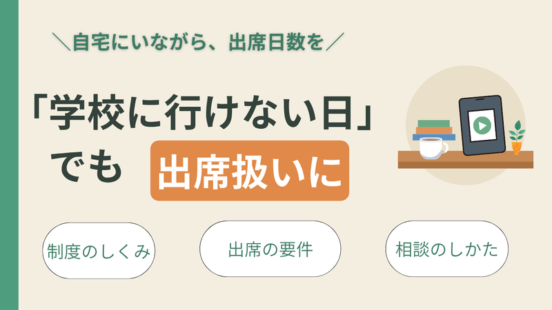 「学校に行けない日」が続いても大丈夫——自宅のオンライン学習で出席扱いにする方法 
