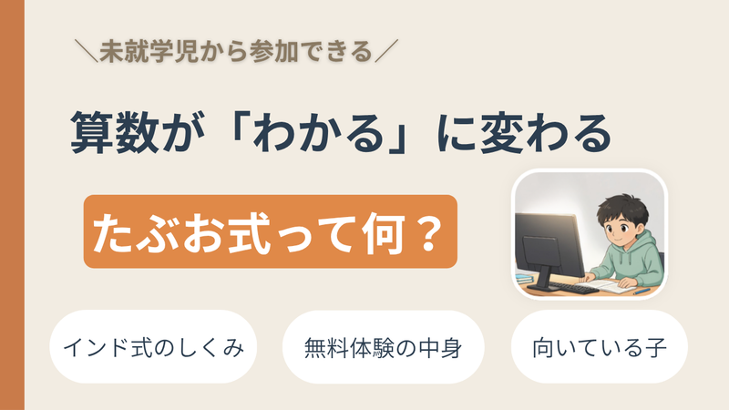 【たぶお式】インド式中学受験術　無料算数オンライン教室は未就学児も参加 