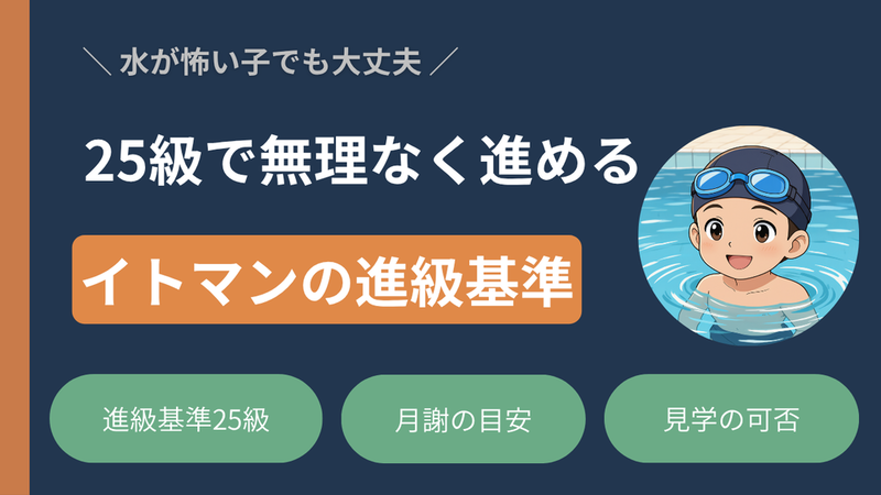 【イトマンスイミングスクール】水が怖い子でも安心！無理なく進級するカリキュラムと体験談 