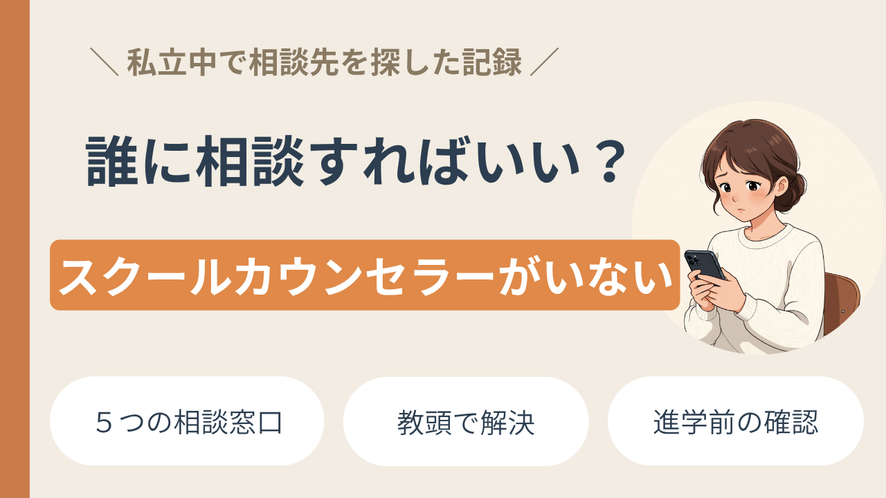 【体験談】私立中にスクールカウンセラーがいない|親が相談した5つの窓口