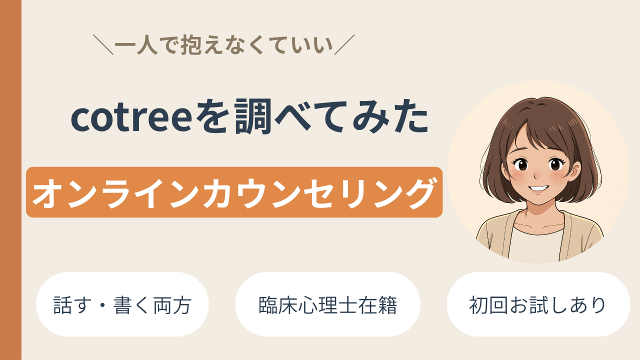 親子の悩みを誰かに話せていますか?不登校・受験期に役立つ「cotree(コトリー)」オンラインカウンセリング