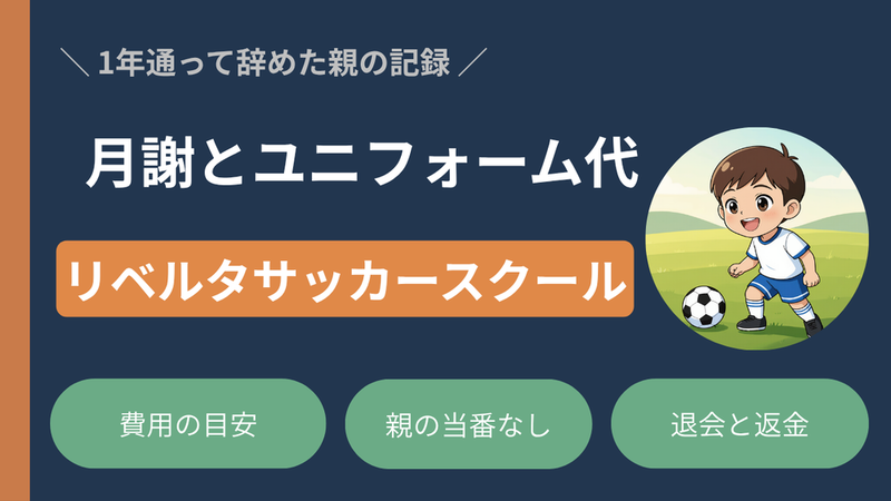 リベルタサッカースクールの月謝とユニフォーム代【体験談】 
