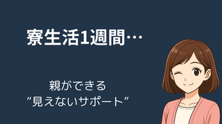 【保存版】寮生活を始めたお子さんへ──親ができる見えないサポート完全ガイド 