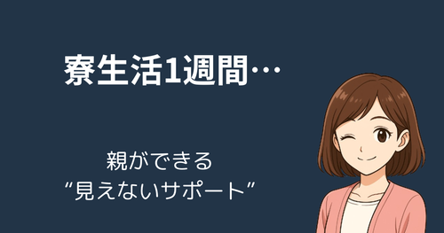【保存版】寮生活を始めたお子さんへ──親ができる見えないサポート完全ガイド