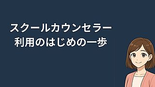 【スクールカウンセラー利用のはじめの一歩】子どものためにも自分のためにも積極的に利用しよう 