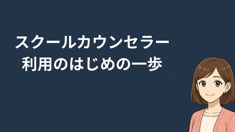 【スクールカウンセラー利用のはじめの一歩】子どものためにも自分のためにも積極的に利用しよう